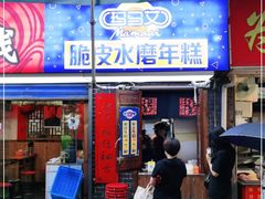 门面-玛马艾脆皮水磨年糕(湖北路87-89小区店)