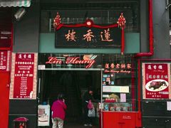 -香港蓮香樓(上環店)