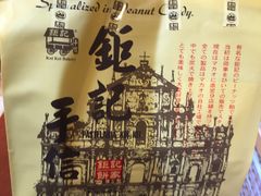 -钜记手信(兴华楼店)