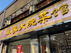 -王家大院·南京菜(湛江路总店)