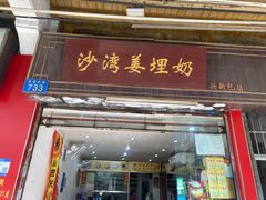 -沙湾姜埋奶(兴新包店)