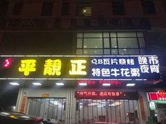 门面-顺德公平靓正特色牛花粥(花都店)