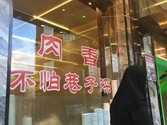 -清真·益鑫羊肉手抓馆(花园北街店)