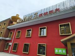 -南门四季铜锅涮肉(大屯·北苑店)