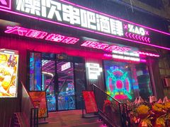 门面-燥次·烧烤酒场(万象城店)