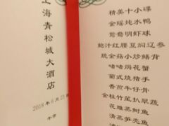 菜单-上海青松城大酒店·紫罗兰厅