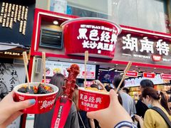 门面-黑色经典臭豆腐·湖南特产(坡子街店)