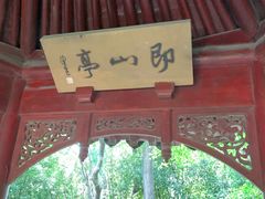 -秋霞圃