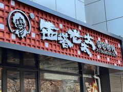 -西塔老太太泥炉烤肉(亚运村店)