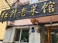 门面-红升老菜馆(巨兴街店)