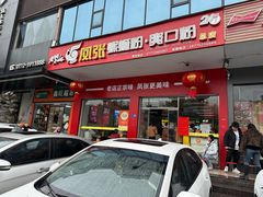-凤张螺蛳粉·爽口粉(跃进路总店)