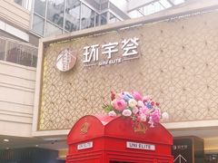 -中海环宇荟