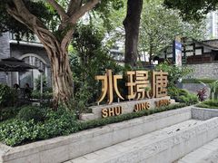-天府掌柜(九眼桥店)