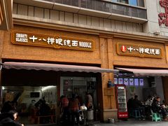 -蒋六十八梯眼镜面(渝中店)