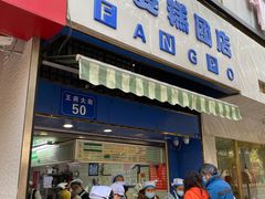 门面-芳婆糕团店(王府大街店)