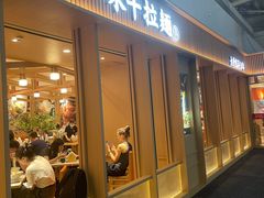 -味千拉面(广州白云机场T1西二店)