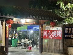 -同心烧烤(总店)