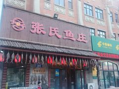 -张氏鱼庄(中海店)