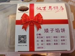 -矮子馅饼(大成路店)