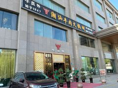 -牛员外·潮汕牛肉火锅(阿克苏明华店)