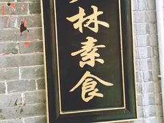 门面-少林寺欢喜地素斋馆