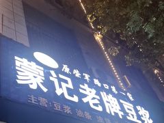 -蒙记老牌豆浆