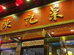 门面-陈记菜馆·非遗淮扬菜(东关街教场店)