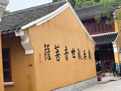 -长生素斋(普陀山店)