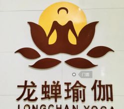-龙蝉瑜伽