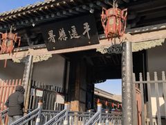 -平遥县衙