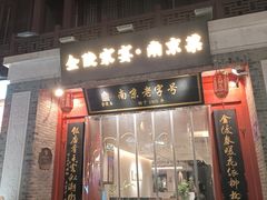 -金陵家宴·金陵春·南京菜(夫子庙店)