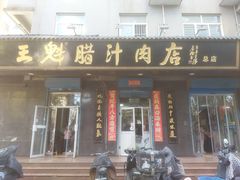 -王魁腊汁肉店(总店)