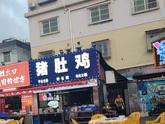 -金众记猪肚鸡(南屏店)