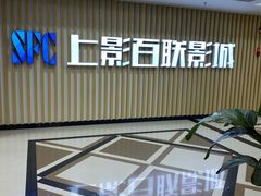 -SFC上影影城(新世界店)