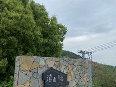 -远山有窑