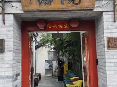-院落新京菜·烤鸭(地安门店)