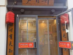 -芦月轩羊蝎子(劲松店)