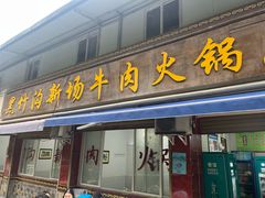 -黑竹沟新场牛肉火锅