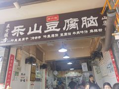 -乐山豆腐脑(北街店)