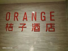 -桔子酒店(苏州观前街店)