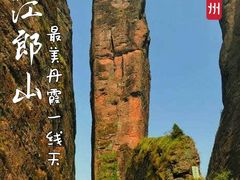 -江郎山风景名胜区
