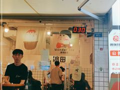 门面-WONDER ICE 萬得冰田(建設路总店)
