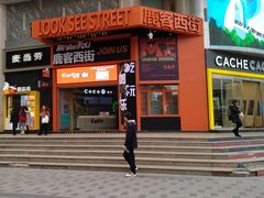 门面-吾悦广场(天津和平店)