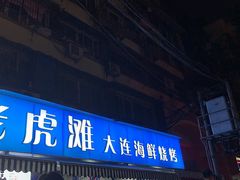 门面-老虎滩大连海鲜烧烤(建邺云锦路总店)