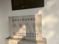 -乾隆行宫