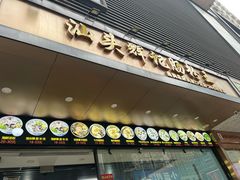 门面-汕头辉记肠粉王(岗厦店)
