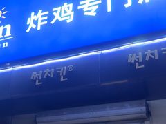 -SUN炸鸡专门店(西塔总店)