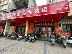 -姐妹临高乳猪店(海垦路店)