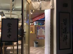 门面-皆道拌麻辣烫·麻辣拌