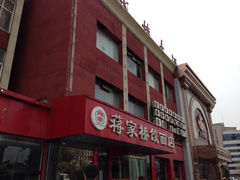 iphone_upload_pic-蒋家桥饺面店(四望亭路店)